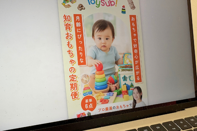 そもそもトイサブ！は0歳から利用できる？