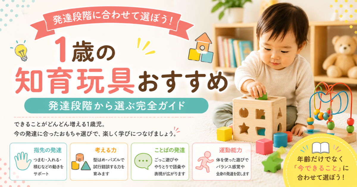1歳の知育玩具おすすめ｜発達段階から選ぶ完全ガイド