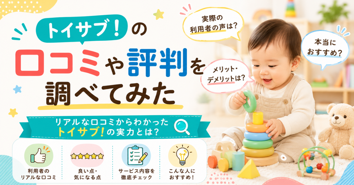 トイサブの口コミや評判を調べてみた