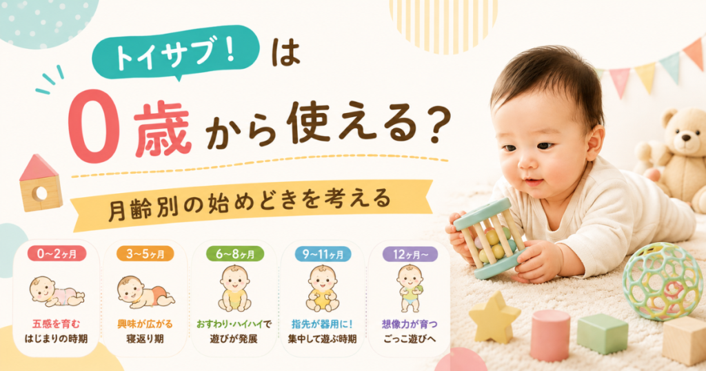 トイサブ！は0歳から使える？月齢別の始めどきを考える