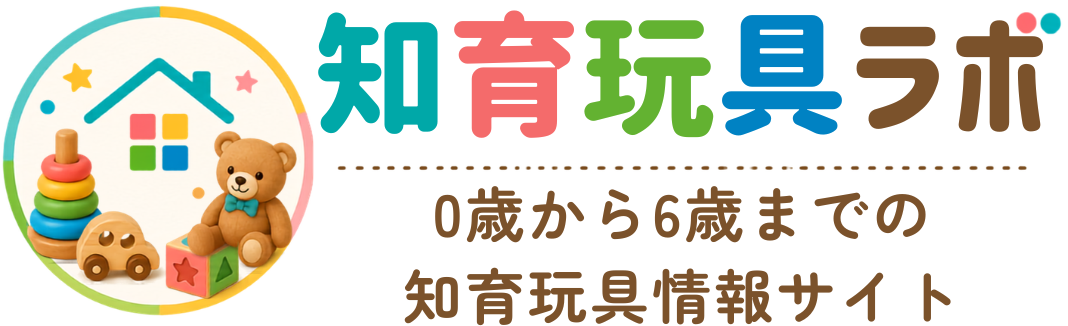 知育玩具ラボ｜0歳から6歳までの知育玩具・サブスクおもちゃ情報サイト
